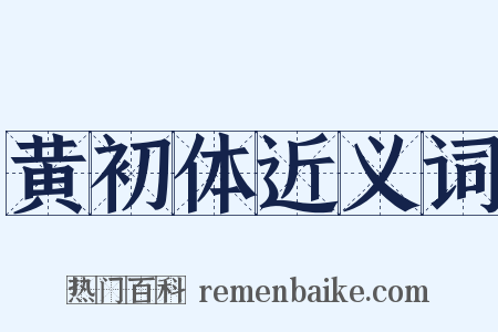 黄初体近义词是什么意思的图片